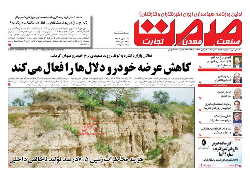 عناوین اخبار روزنامه صمت در روز سه‌شنبه ۲۳ مهر