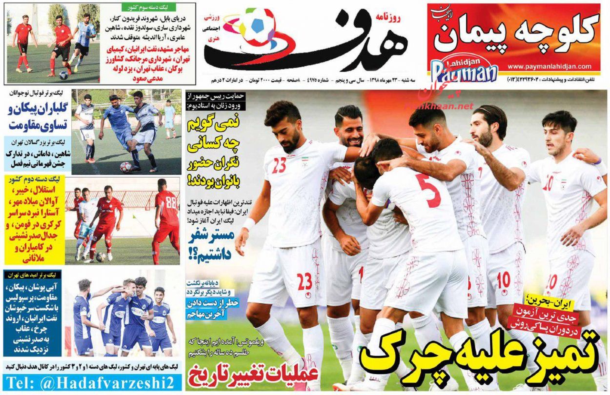 عناوین اخبار روزنامه هدف در روز سه‌شنبه ۲۳ مهر