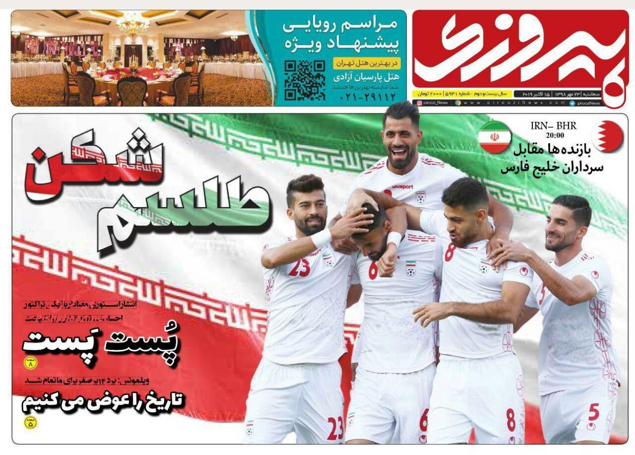 عناوین اخبار روزنامه پیروزی در روز سه‌شنبه ۲۳ مهر