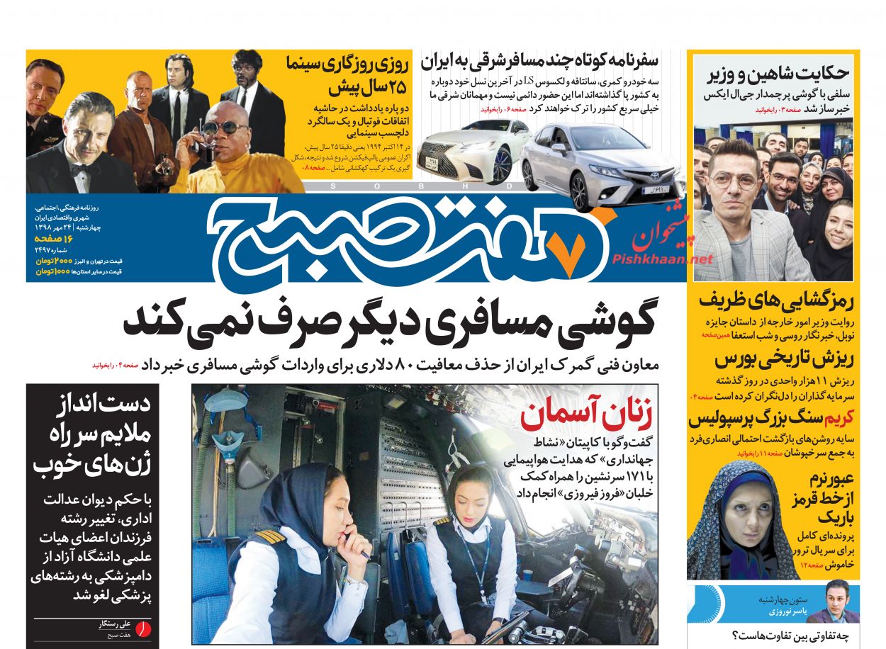 عناوین اخبار روزنامه هفت صبح در روز چهارشنبه ۲۴ مهر
