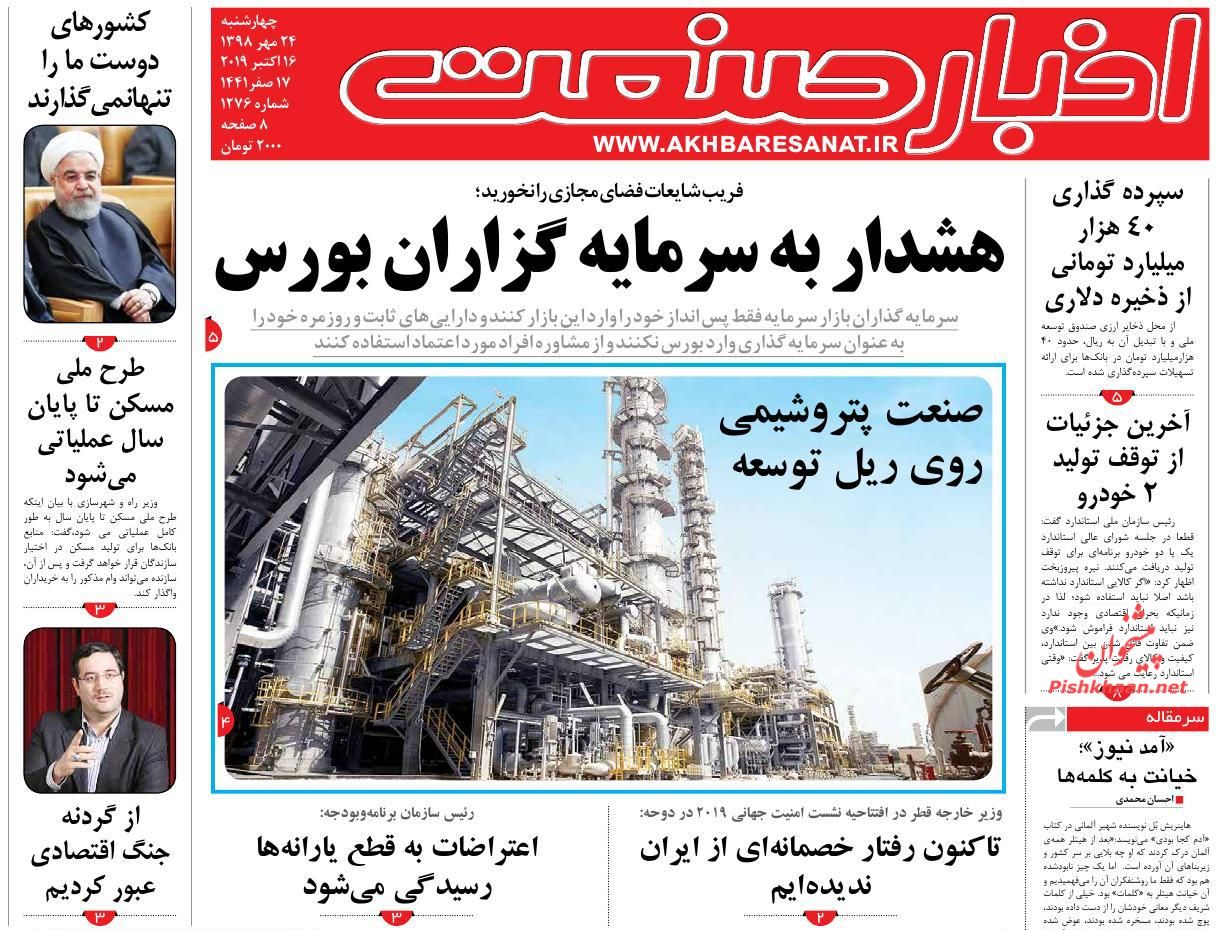 عناوین اخبار روزنامه اخبار صنعت در روز چهارشنبه ۲۴ مهر