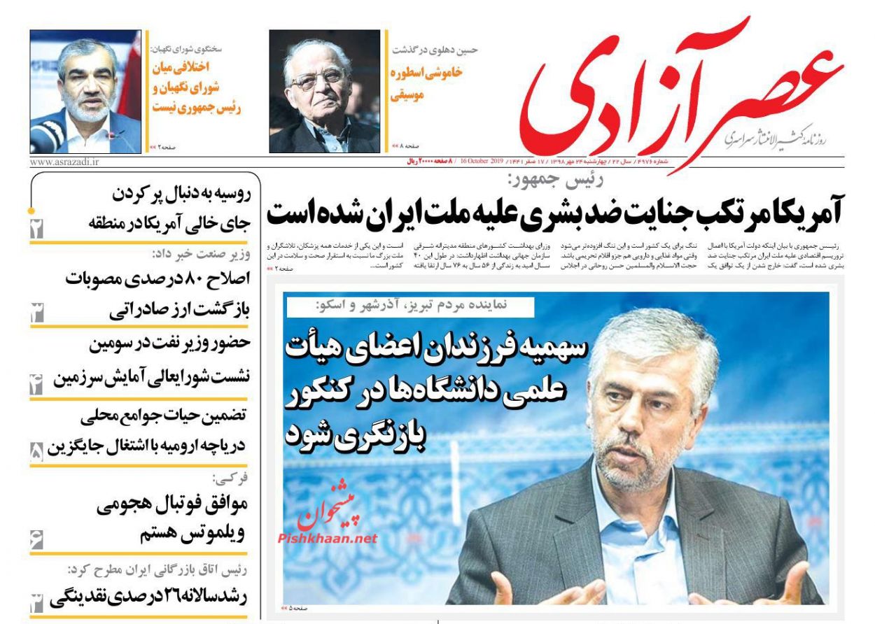 عناوین اخبار روزنامه عصرآزادی در روز چهارشنبه ۲۴ مهر