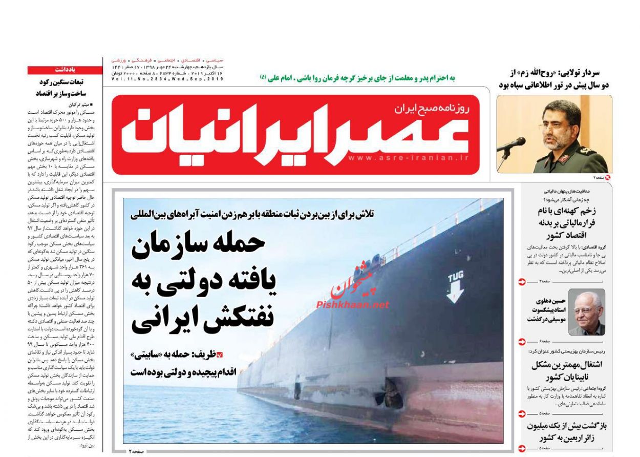 عناوین اخبار روزنامه عصر ایرانیان در روز چهارشنبه ۲۴ مهر