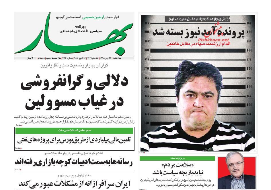 عناوین اخبار روزنامه بهار در روز چهارشنبه ۲۴ مهر