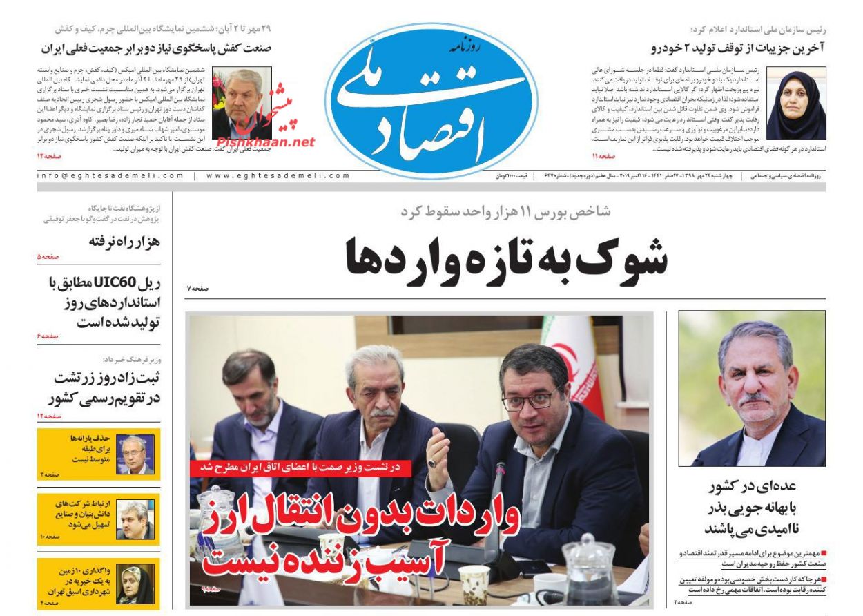 عناوین اخبار روزنامه اقتصاد ملی در روز چهارشنبه ۲۴ مهر
