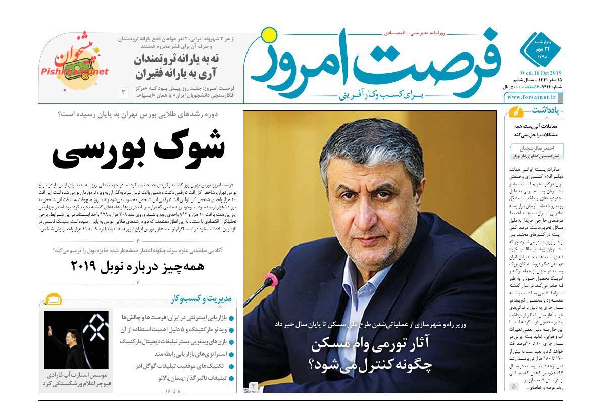 عناوین اخبار روزنامه فرصت امروز در روز چهارشنبه ۲۴ مهر