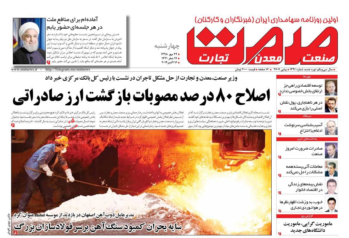 عناوین اخبار روزنامه صمت در روز چهارشنبه ۲۴ مهر