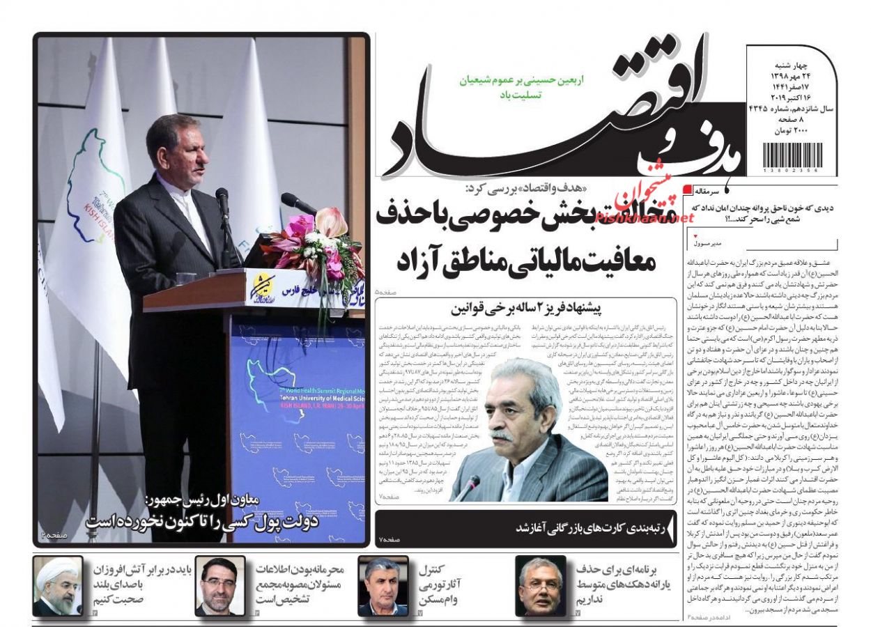 عناوین اخبار روزنامه هدف و اقتصاد در روز چهارشنبه ۲۴ مهر