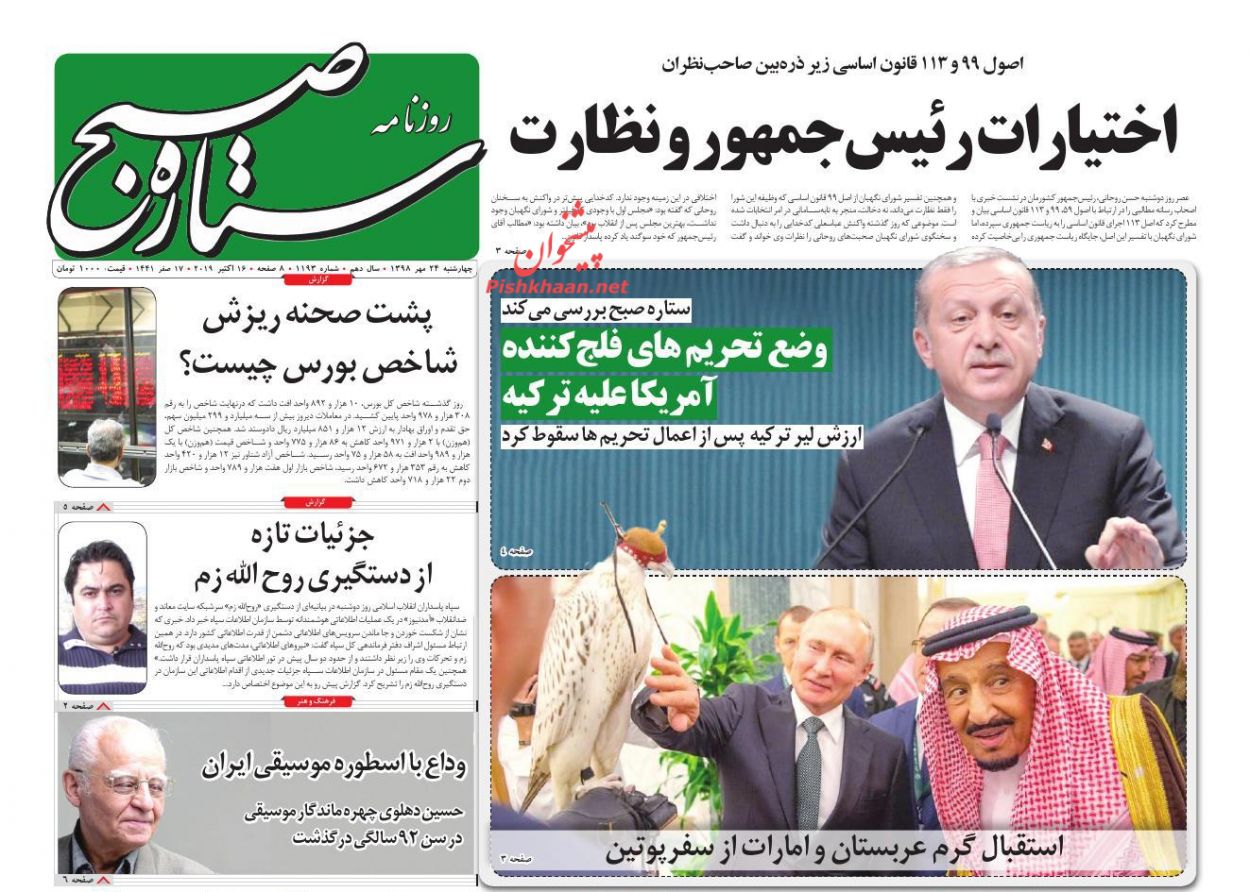 عناوین اخبار روزنامه ستاره صبح در روز چهارشنبه ۲۴ مهر