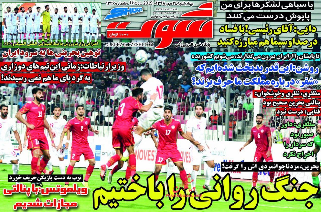 عناوین اخبار روزنامه شوت در روز چهارشنبه ۲۴ مهر