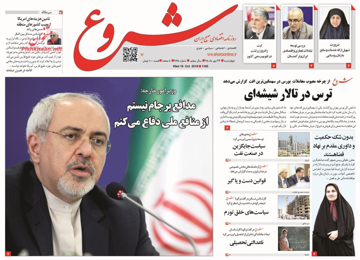 عناوین اخبار روزنامه شروع در روز چهارشنبه ۲۴ مهر