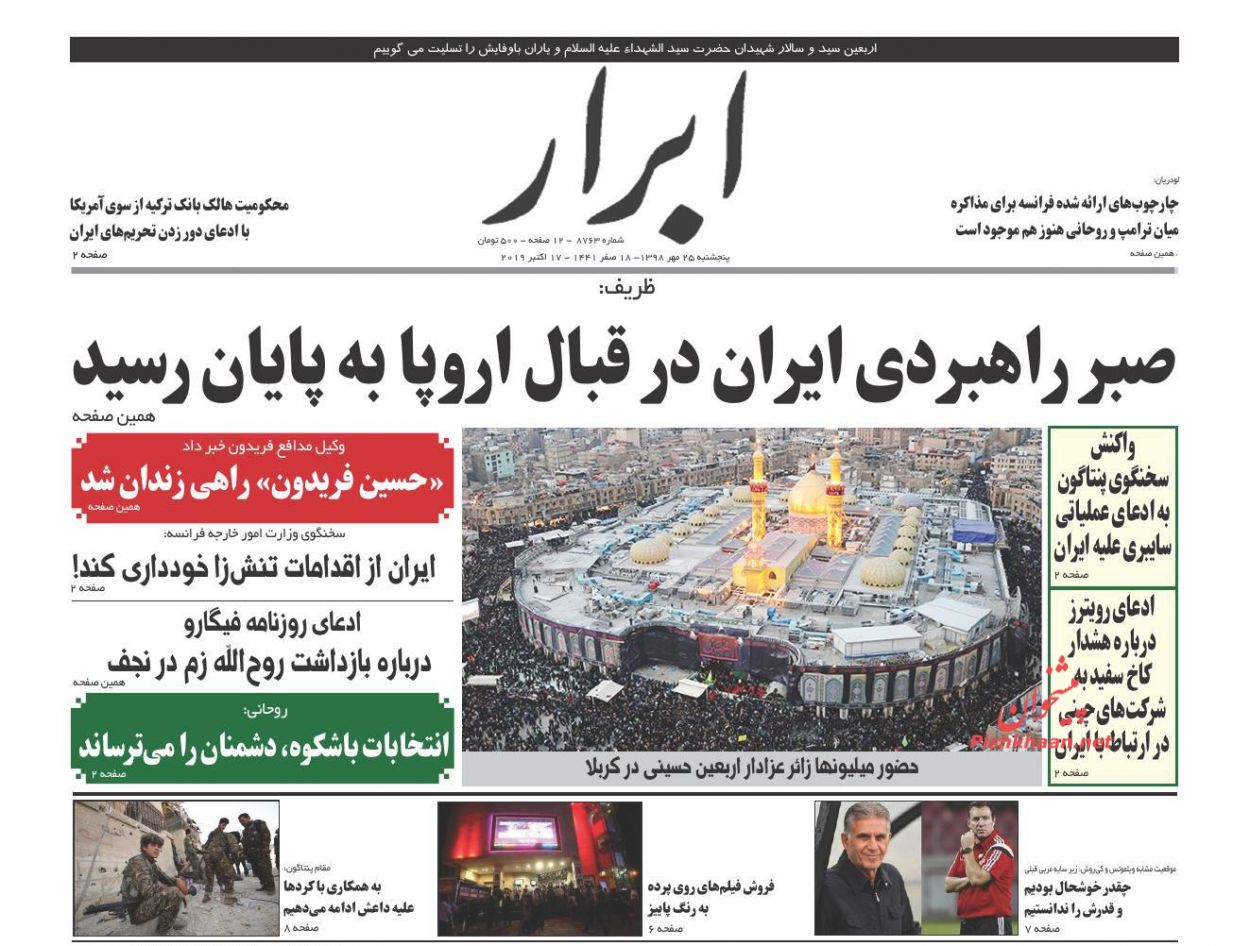 عناوین اخبار روزنامه ابرار در روز پنجشنبه ۲۵ مهر