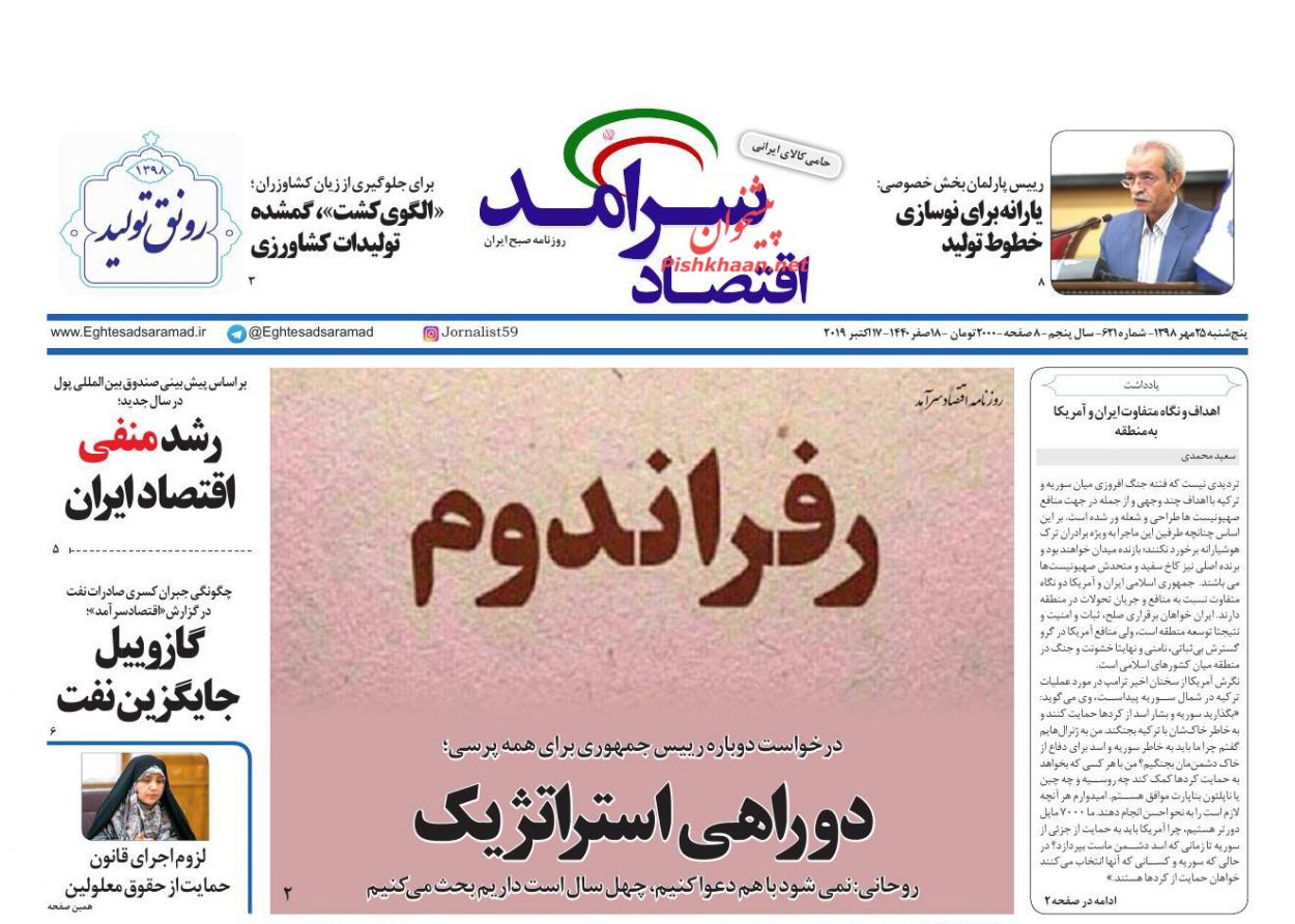 عناوین اخبار روزنامه اقتصاد سرآمد در روز پنجشنبه ۲۵ مهر