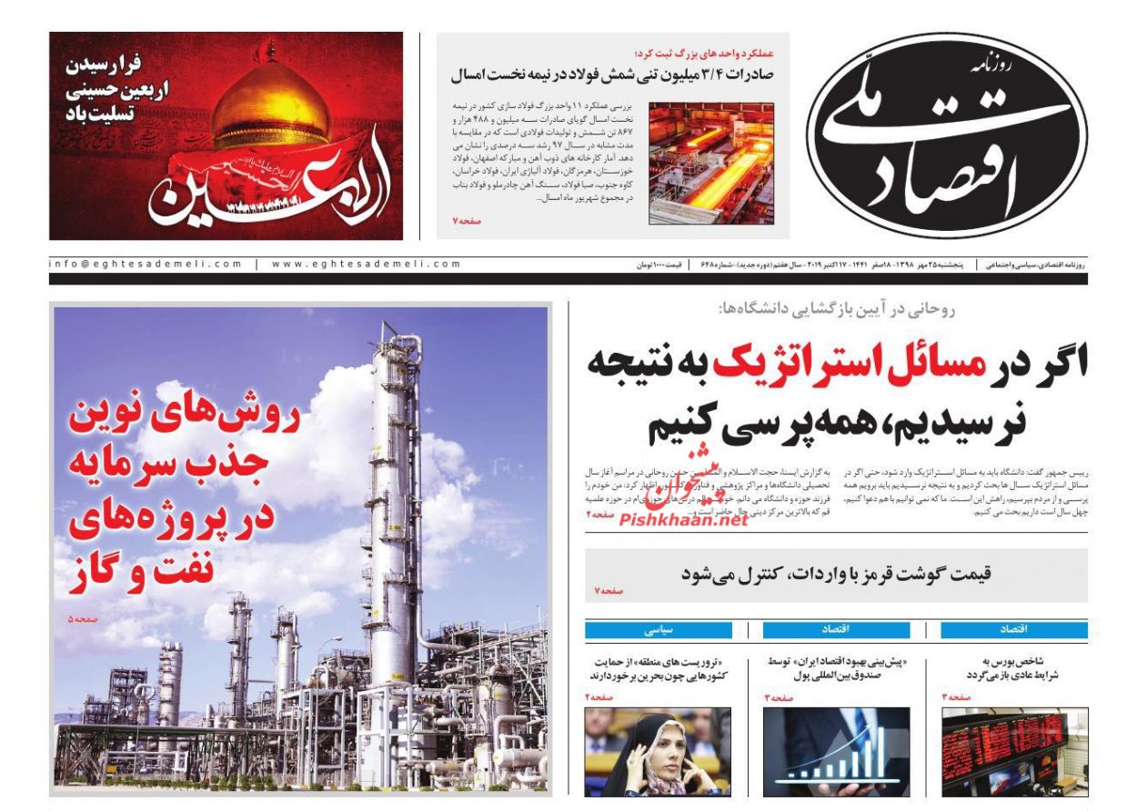 عناوین اخبار روزنامه اقتصاد ملی در روز پنجشنبه ۲۵ مهر