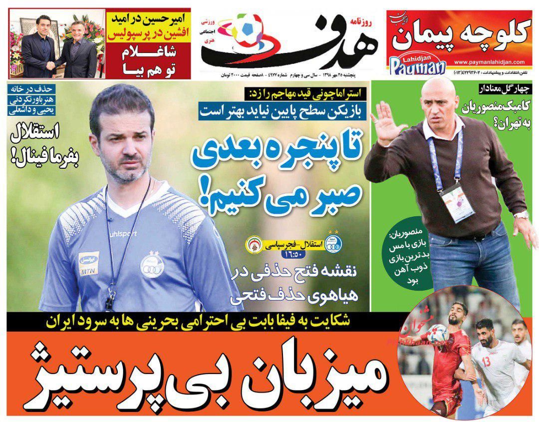 عناوین اخبار روزنامه هدف در روز پنجشنبه ۲۵ مهر