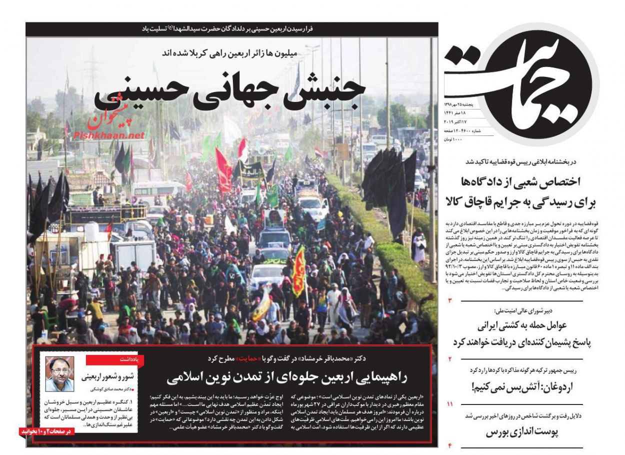 عناوین اخبار روزنامه حمایت در روز پنجشنبه ۲۵ مهر