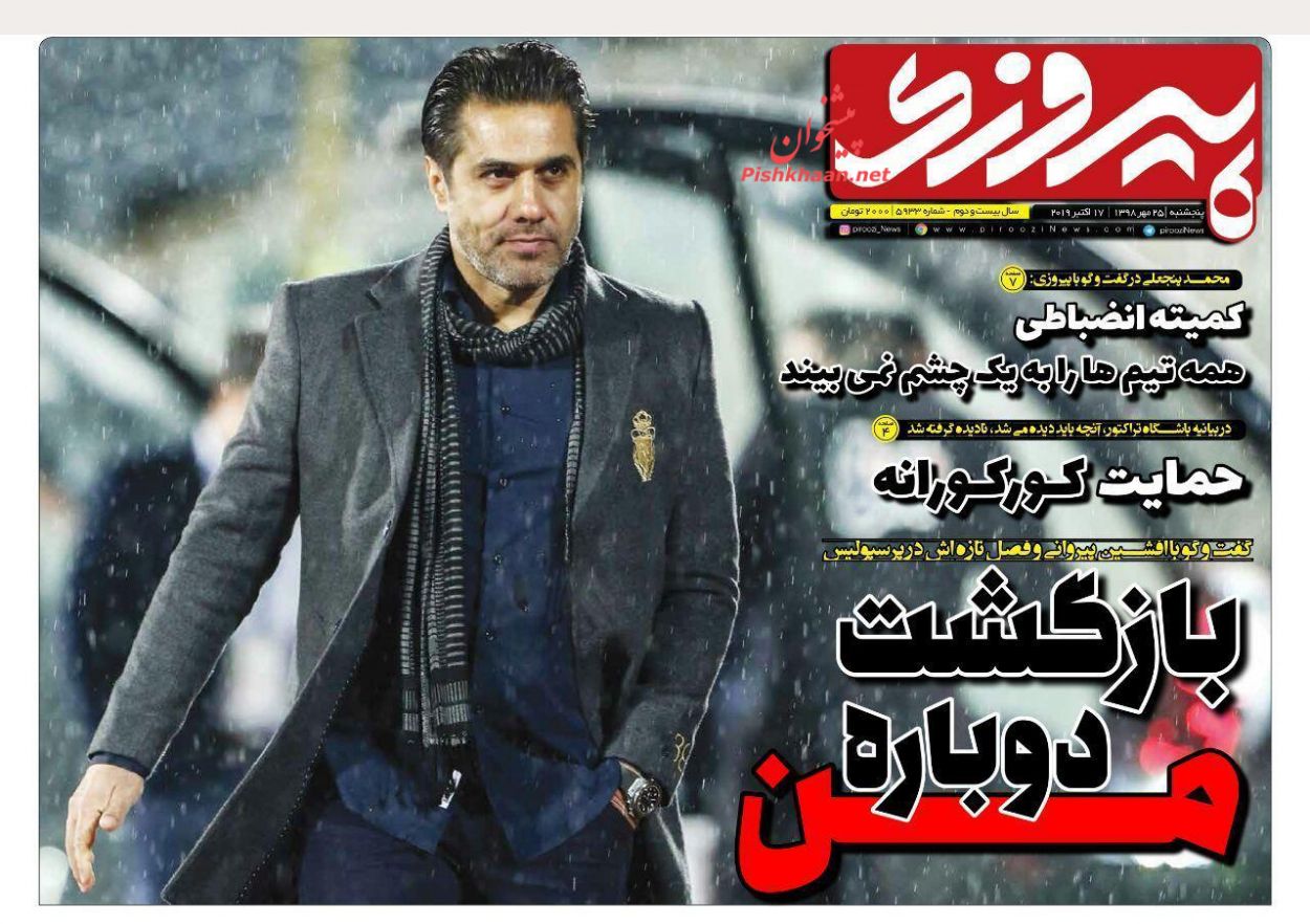 عناوین اخبار روزنامه پیروزی در روز پنجشنبه ۲۵ مهر