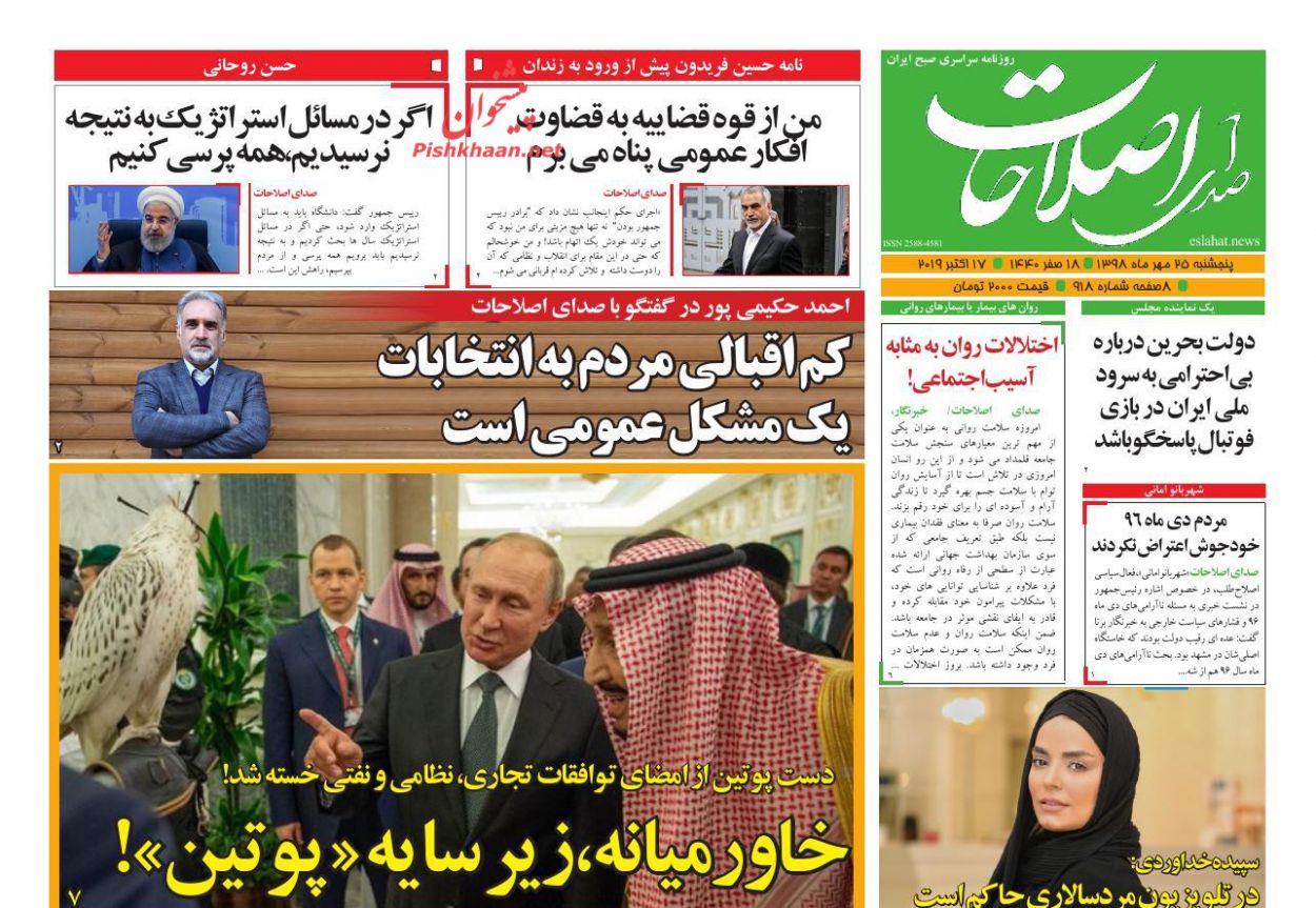 عناوین اخبار روزنامه صدای اصلاحات در روز پنجشنبه ۲۵ مهر