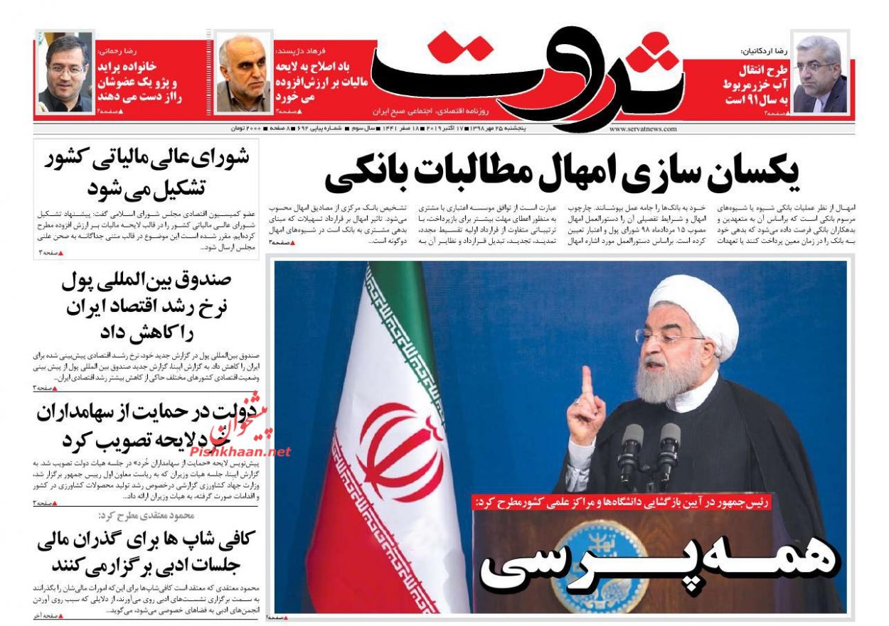 عناوین اخبار روزنامه ثروت در روز پنجشنبه ۲۵ مهر