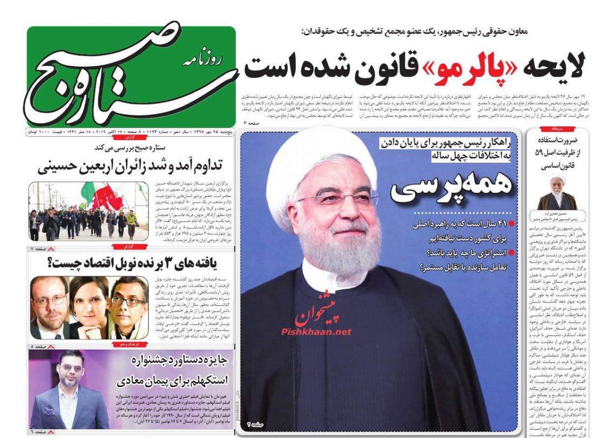 عناوین اخبار روزنامه ستاره صبح در روز پنجشنبه ۲۵ مهر