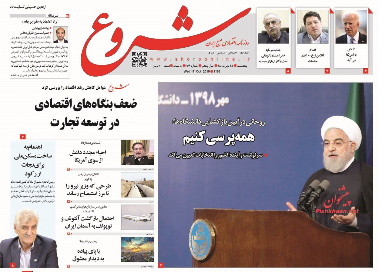 عناوین اخبار روزنامه شروع در روز پنجشنبه ۲۵ مهر