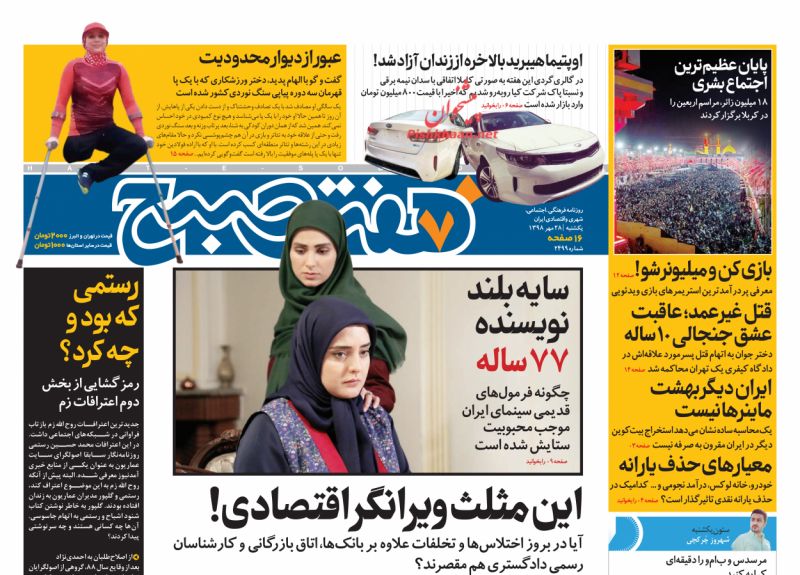 عناوین اخبار روزنامه هفت صبح در روز یکشنبه‌ ۲۸ مهر