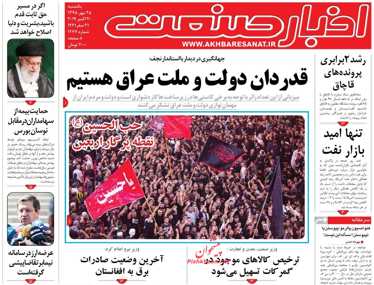 عناوین اخبار روزنامه اخبار صنعت در روز یکشنبه‌ ۲۸ مهر