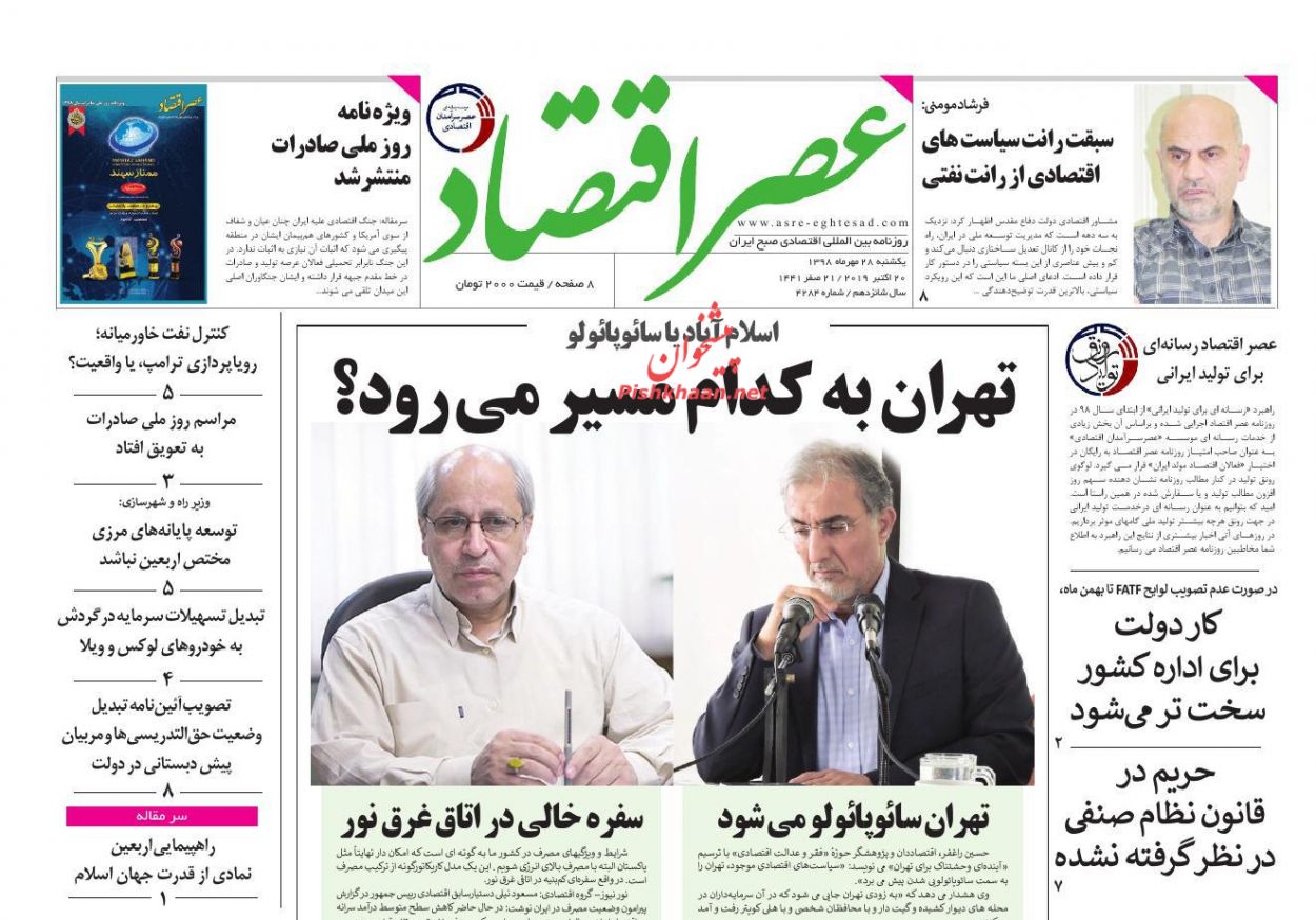 عناوین اخبار روزنامه عصر اقتصاد در روز یکشنبه‌ ۲۸ مهر