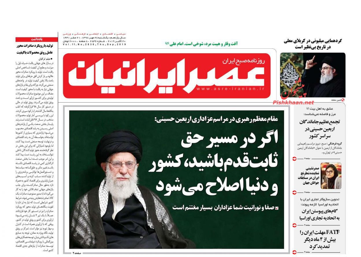 عناوین اخبار روزنامه عصر ایرانیان در روز یکشنبه‌ ۲۸ مهر