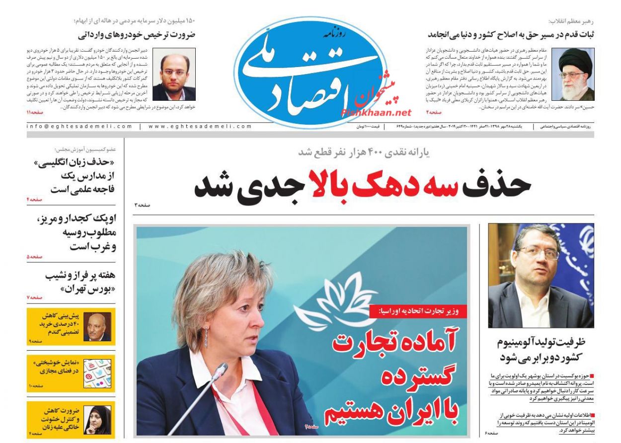 عناوین اخبار روزنامه اقتصاد ملی در روز یکشنبه‌ ۲۸ مهر