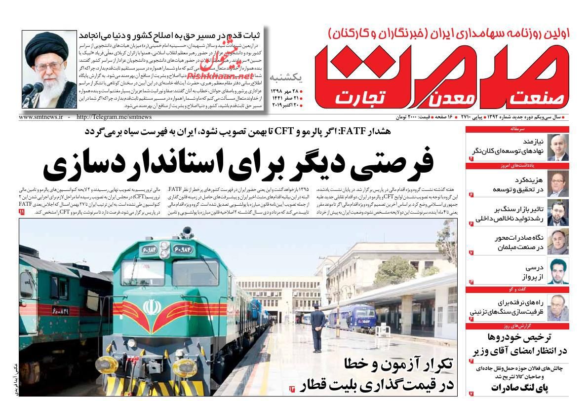 عناوین اخبار روزنامه صمت در روز یکشنبه‌ ۲۸ مهر