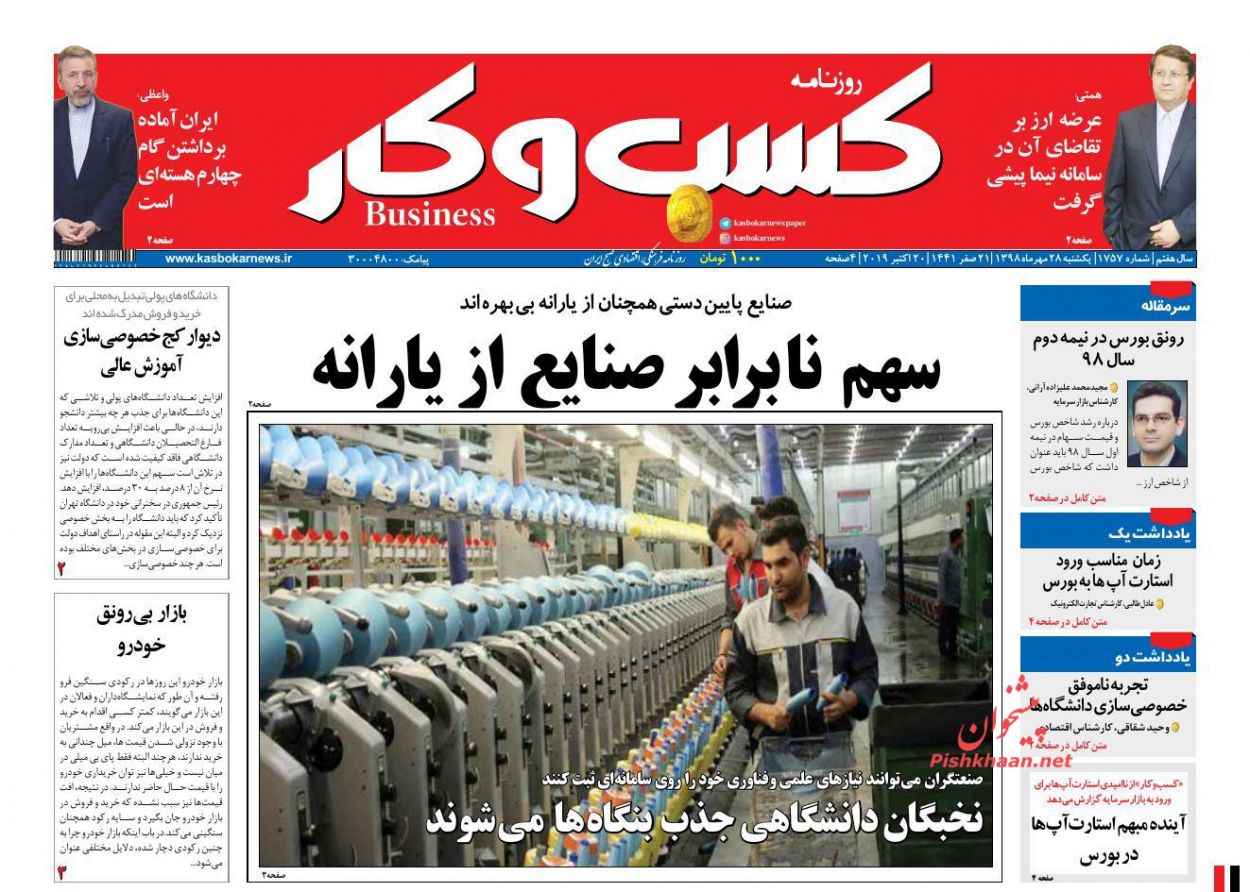 عناوین اخبار روزنامه كسب و كار در روز یکشنبه‌ ۲۸ مهر