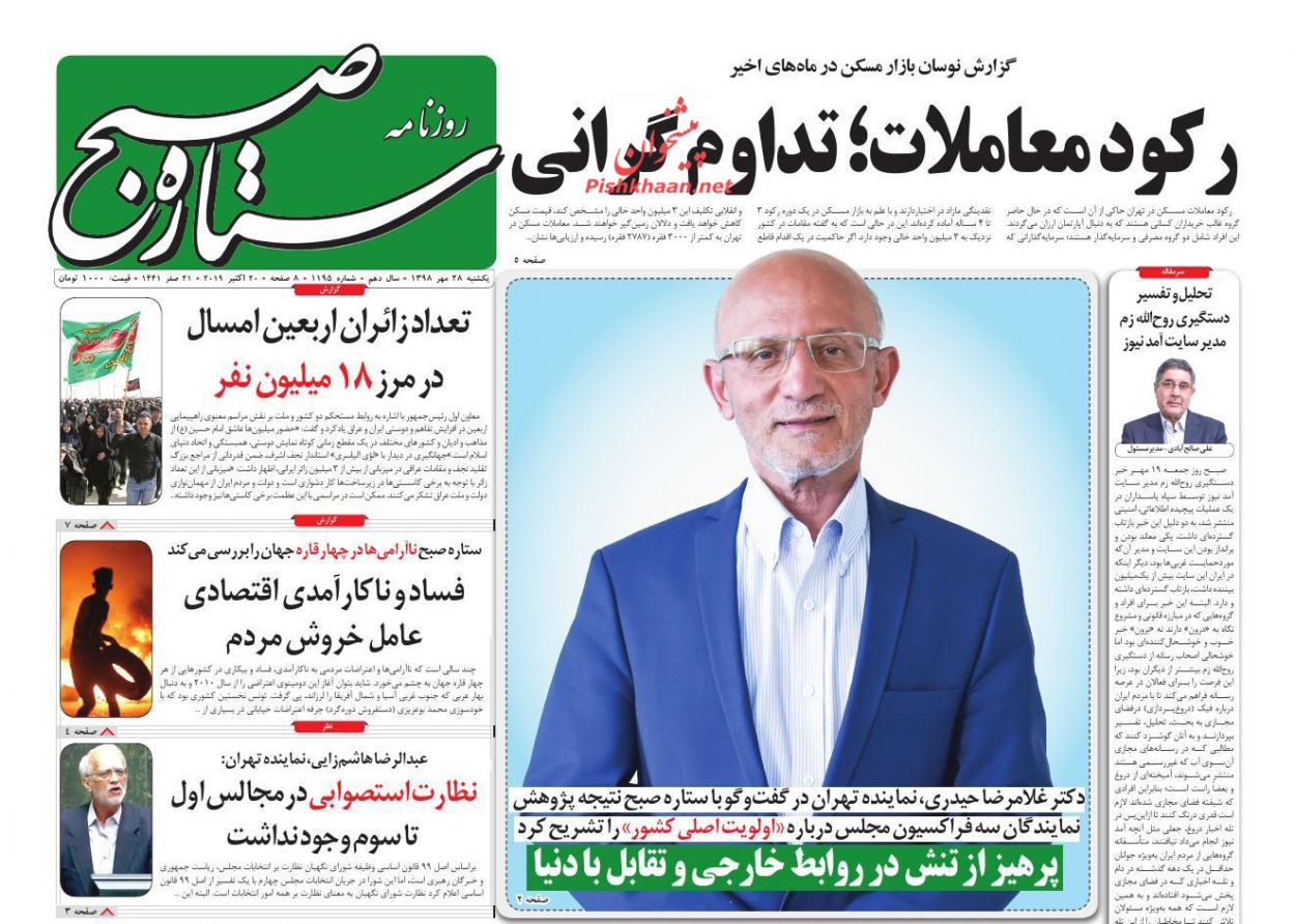 عناوین اخبار روزنامه ستاره صبح در روز یکشنبه‌ ۲۸ مهر