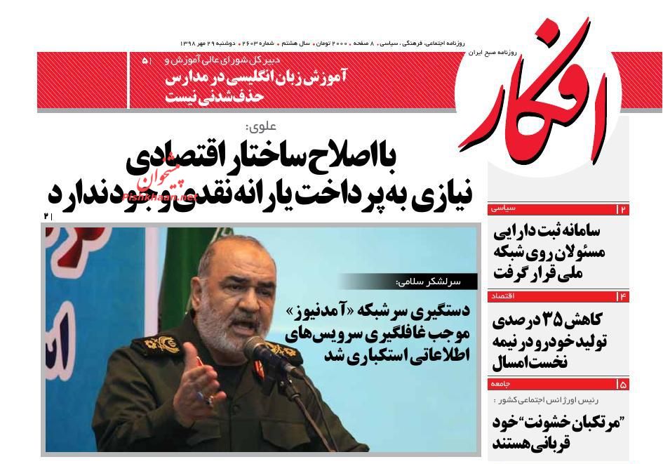 عناوین اخبار روزنامه افکار در روز دوشنبه ۲۹ مهر