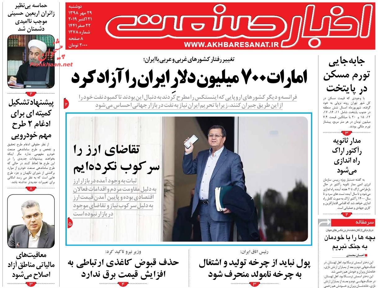 عناوین اخبار روزنامه اخبار صنعت در روز دوشنبه ۲۹ مهر