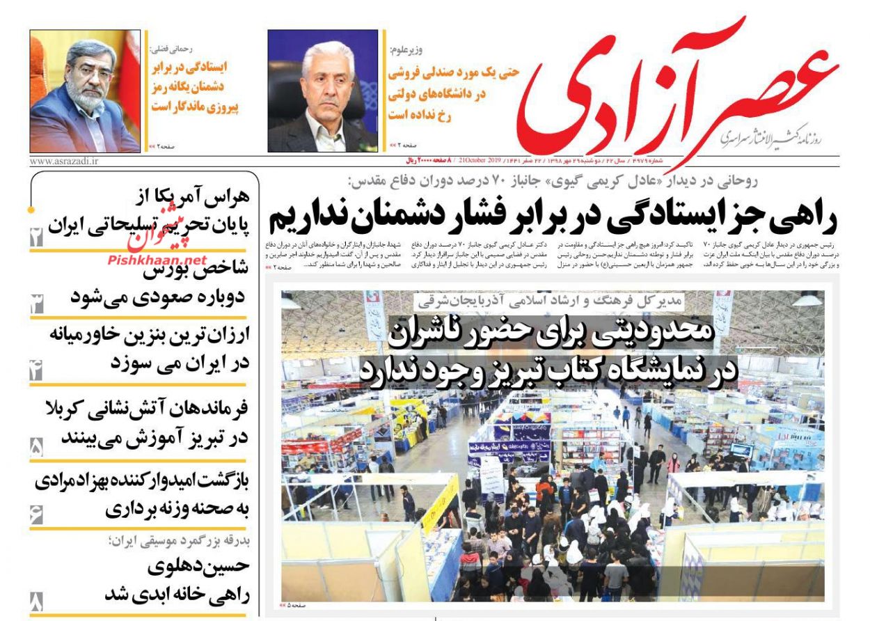 عناوین اخبار روزنامه عصرآزادی در روز دوشنبه ۲۹ مهر