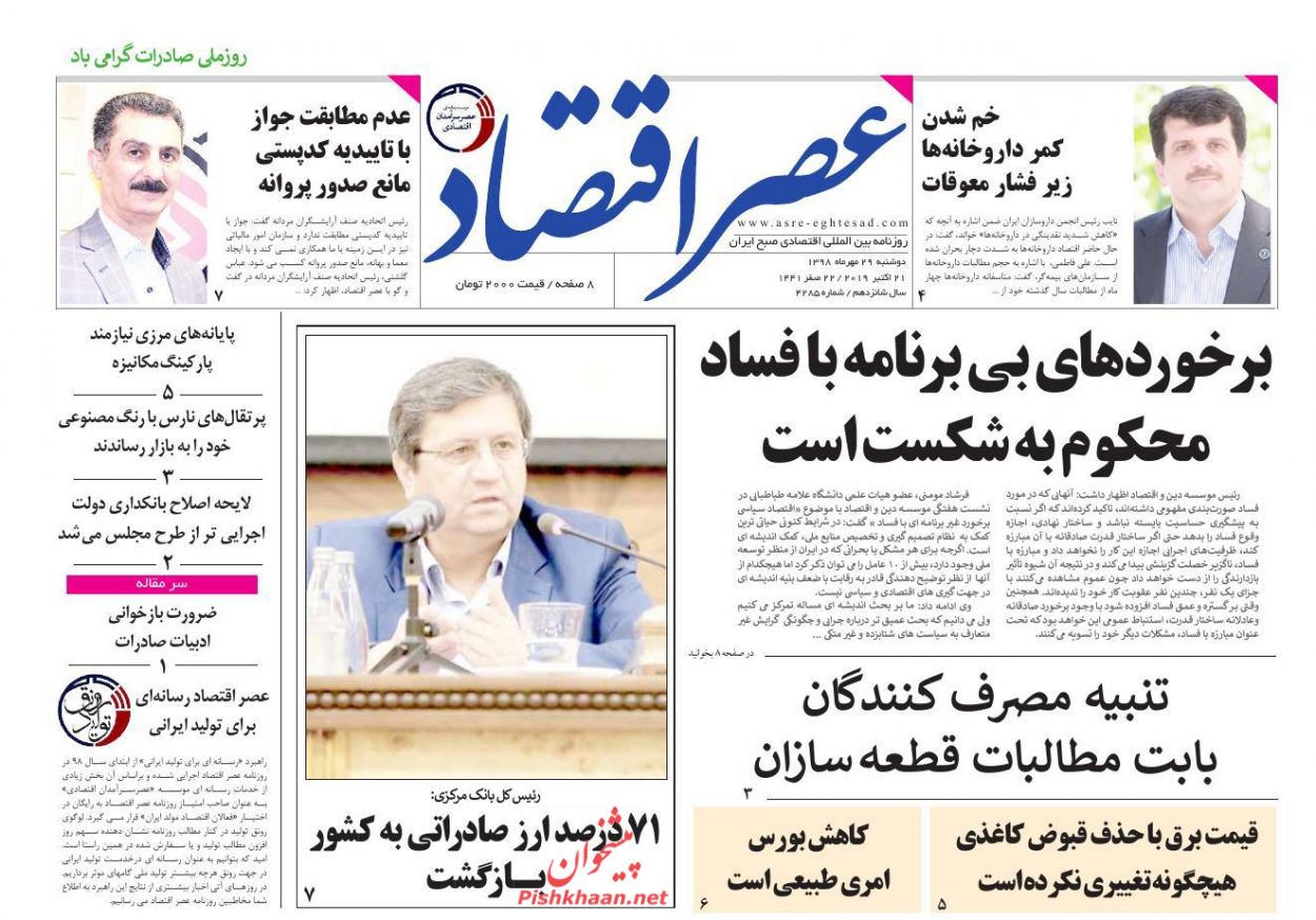عناوین اخبار روزنامه عصر اقتصاد در روز دوشنبه ۲۹ مهر