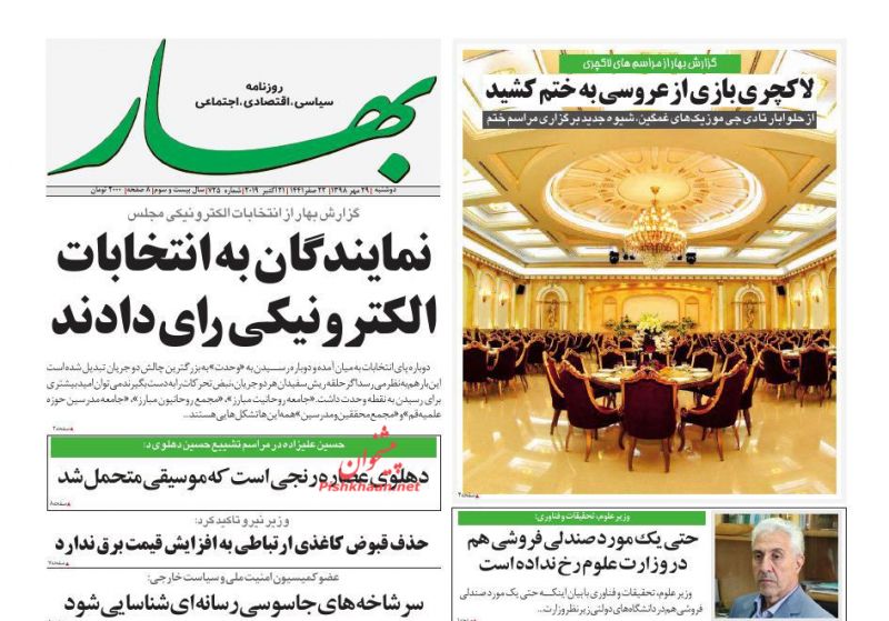 عناوین اخبار روزنامه بهار در روز دوشنبه ۲۹ مهر