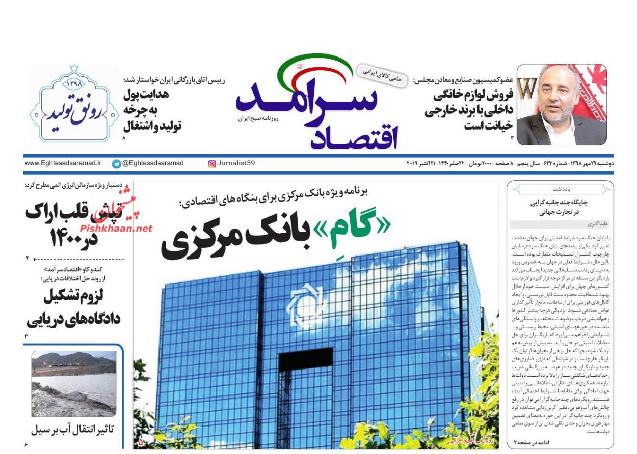 عناوین اخبار روزنامه اقتصاد سرآمد در روز دوشنبه ۲۹ مهر