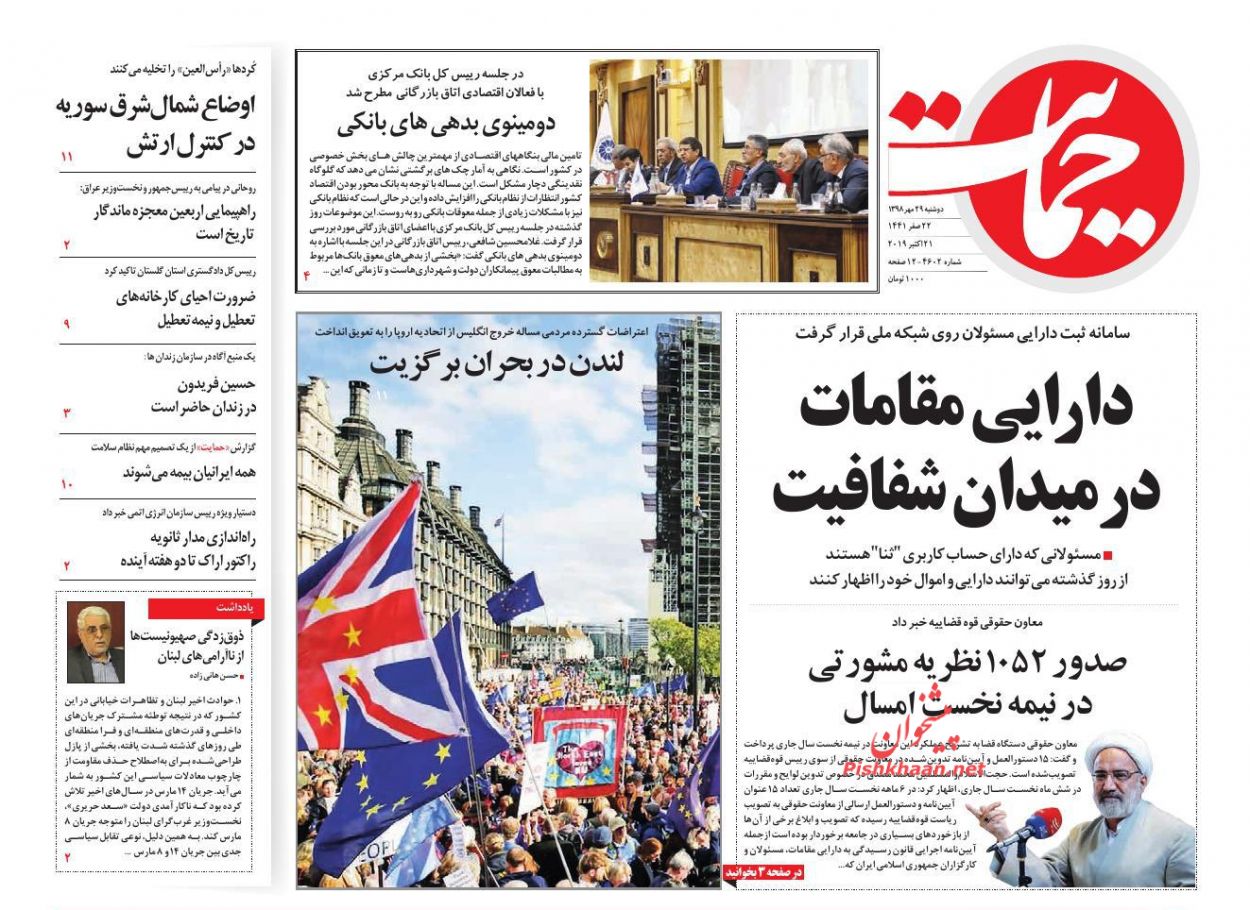 عناوین اخبار روزنامه حمایت در روز دوشنبه ۲۹ مهر