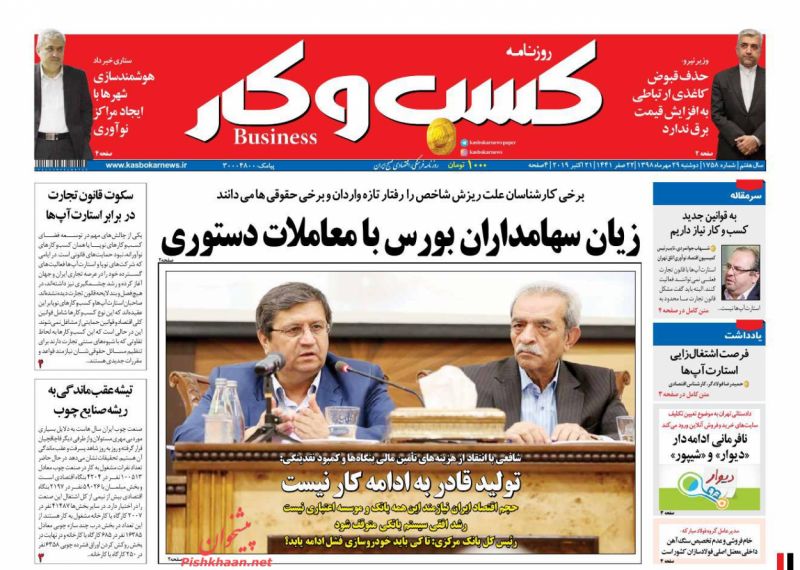 عناوین اخبار روزنامه كسب و كار در روز دوشنبه ۲۹ مهر