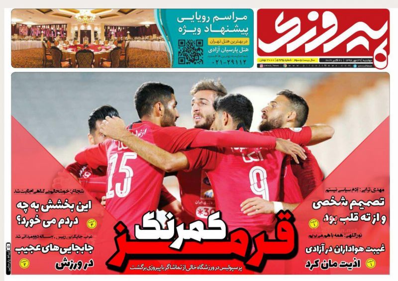 عناوین اخبار روزنامه پیروزی در روز دوشنبه ۲۹ مهر