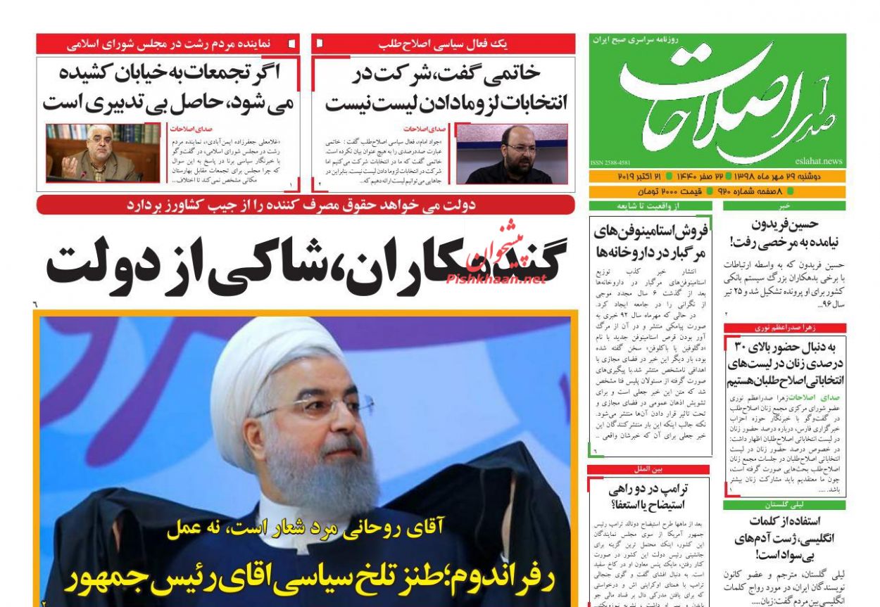 عناوین اخبار روزنامه صدای اصلاحات در روز دوشنبه ۲۹ مهر