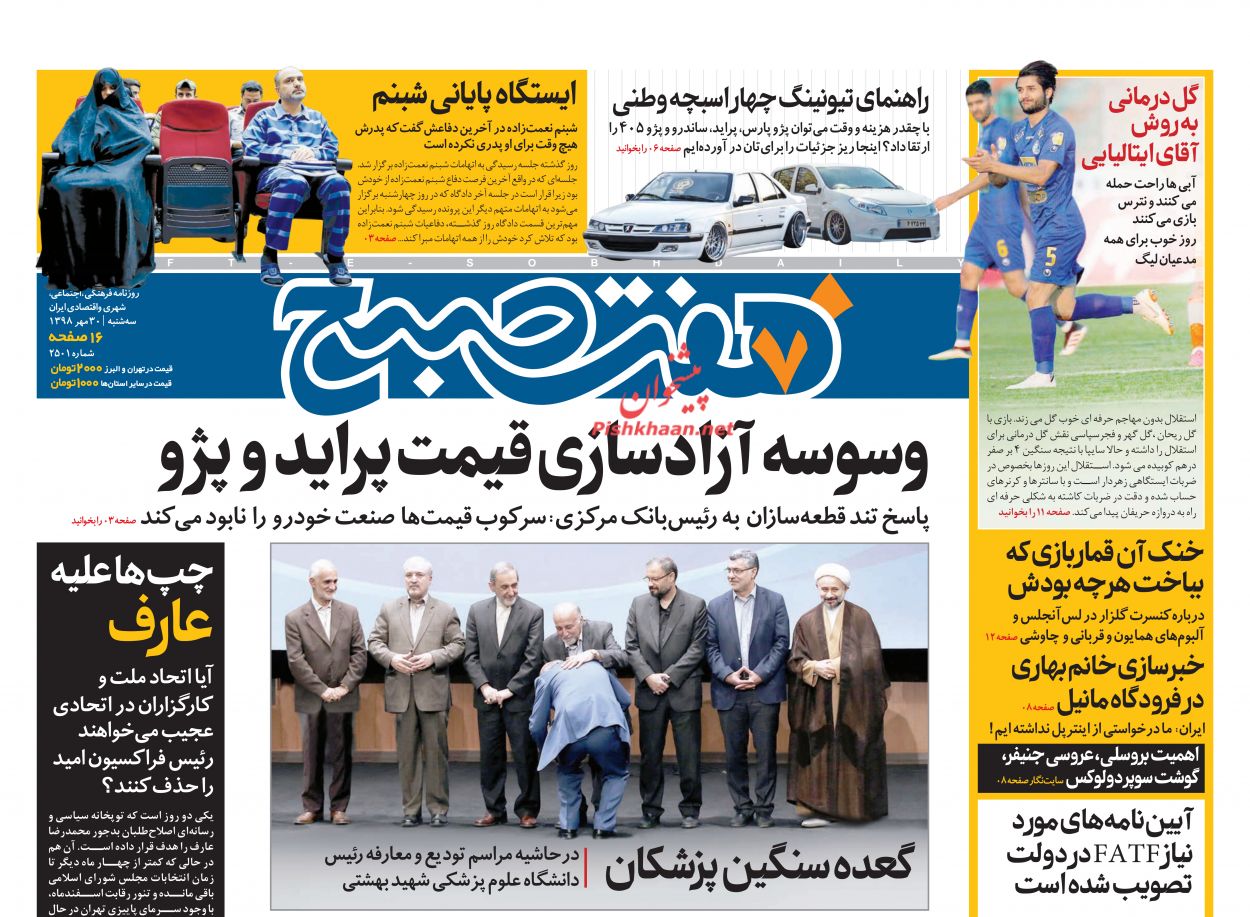 عناوین اخبار روزنامه هفت صبح در روز سه‌شنبه ۳۰ مهر