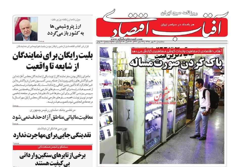 عناوین اخبار روزنامه آفتاب اقتصادی در روز سه‌شنبه ۳۰ مهر