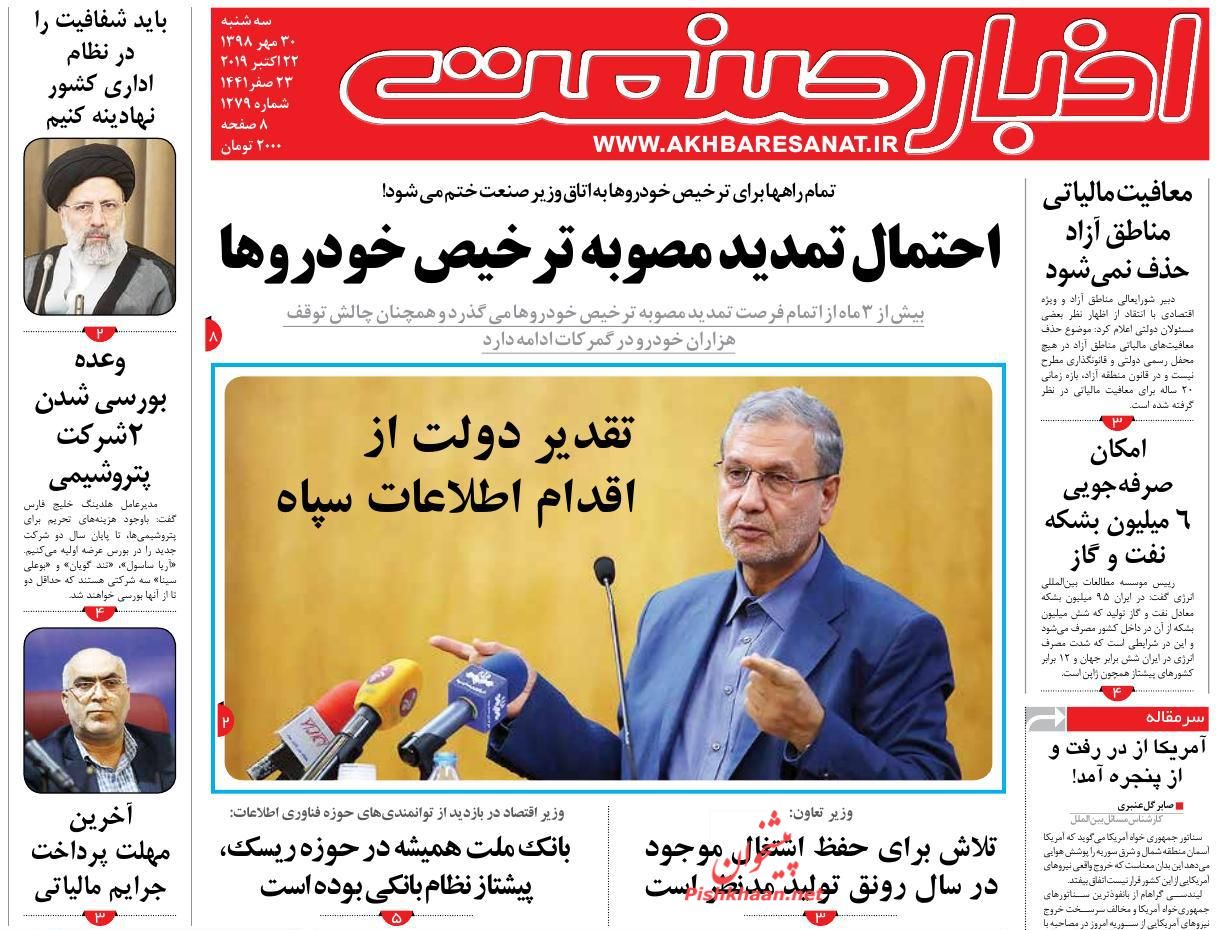 عناوین اخبار روزنامه اخبار صنعت در روز سه‌شنبه ۳۰ مهر