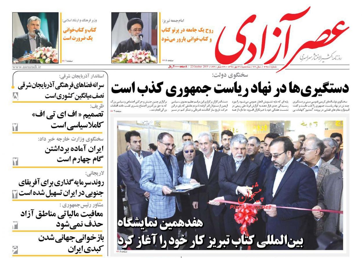 عناوین اخبار روزنامه عصرآزادی در روز سه‌شنبه ۳۰ مهر