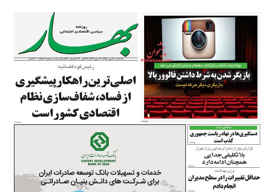 عناوین اخبار روزنامه بهار در روز سه‌شنبه ۳۰ مهر