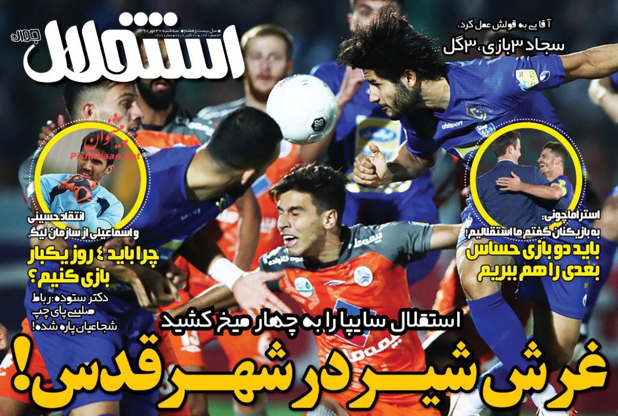 عناوین اخبار روزنامه استقلال جوان در روز سه‌شنبه ۳۰ مهر