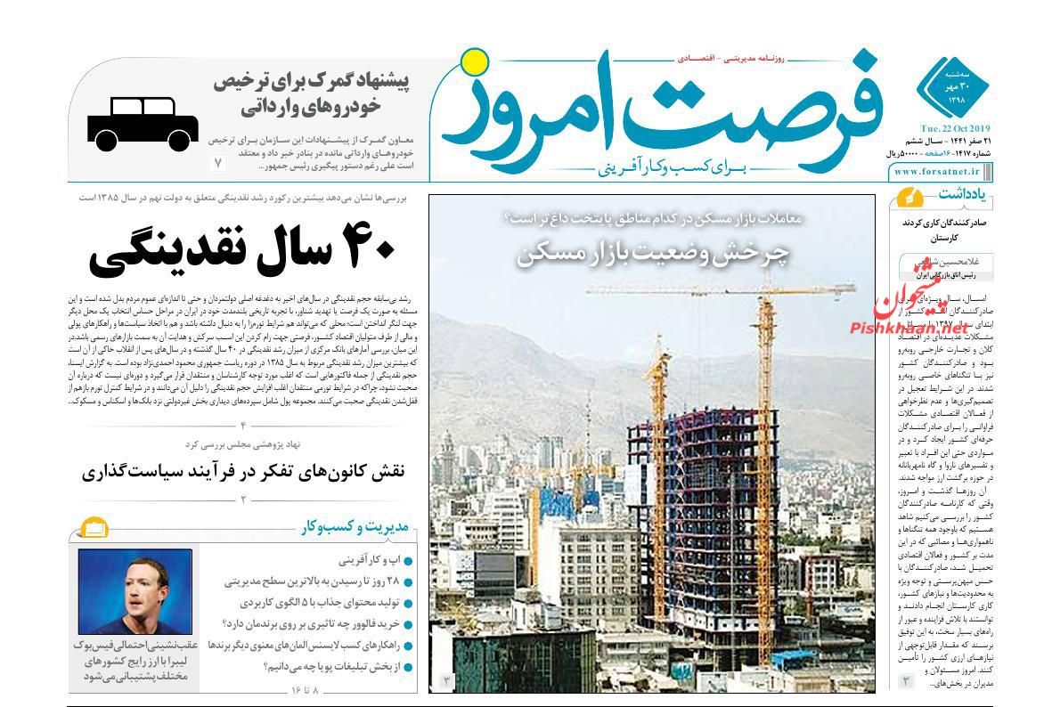 عناوین اخبار روزنامه فرصت امروز در روز سه‌شنبه ۳۰ مهر